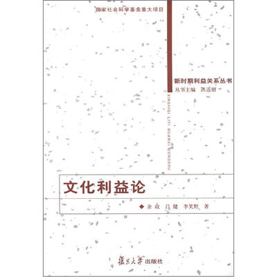 新时期利益关系丛书:文化利益论
新时期利益关系丛书:文化利益论