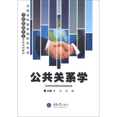 全国首批国家级特色专业·市场营销专业本科系列教材:公共关系学
全国首批国家级特色专业·市场营销专业本科系列教材:公共关系学