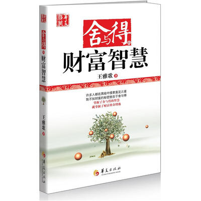 舍与得的财富智慧 
舍与得的财富智慧