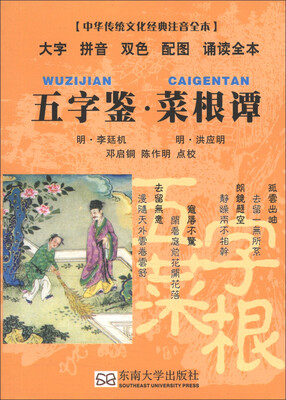 中华传统文化经典注音全本·口袋本:五字鉴·菜根谭
中华传统文化经典注音全本·口袋本:五字鉴·菜根谭