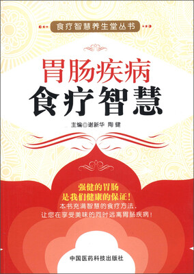 食疗智慧养生堂丛书:胃肠疾病食疗智慧 
食疗智慧养生堂丛书:胃肠疾病食疗智慧