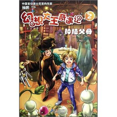 幻想大王奇遇记2:种植父母
幻想大王奇遇记2:种植父母