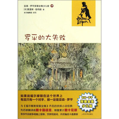 亚森·罗平探案全集少儿版:罗平的大失败 
亚森·罗平探案全集少儿版:罗平的大失败