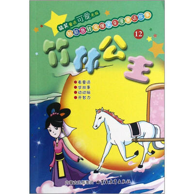 脑筋急转弯爆笑Q漫童话故事12:竹林公主
脑筋急转弯爆笑Q漫童话故事12:竹林公主