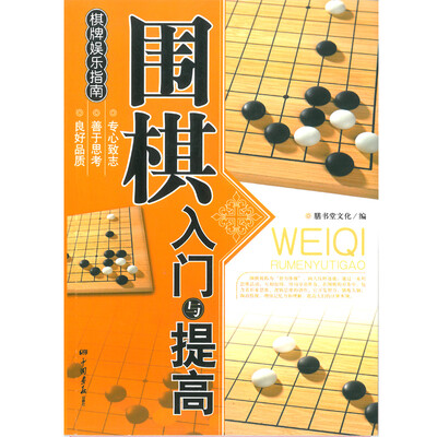 Huasheng Go Chess Introduction&Improvement Introduction Book Chess Entertainment Guide Enhance Intelligence Cultivation Will Adjust Body&Mind
Huasheng Go Chess Introduction&Improvement Introduction Book Chess Entertainment Guide Enhance Intelligence Cultivation Will Adjust Body&Mind