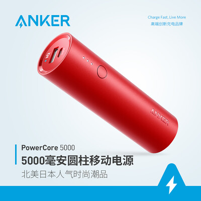 Anker PowerCore mobile power charging treasure cylinder mini compact palm pocket charging treasure portable red Apple Android mobile tablet universal
Anker PowerCore mobile power charging treasure cylinder mini compact palm pocket charging treasure portable red Apple Android mobile tablet universal