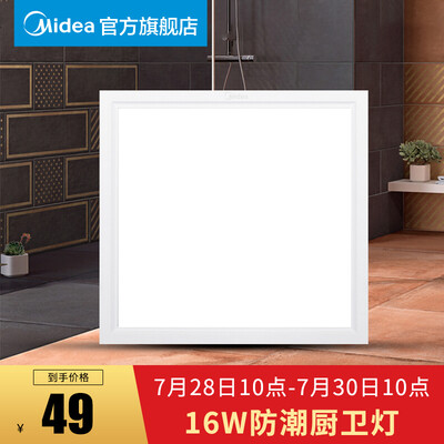 Midea Midea LED integrated ceiling light panel light panel light aluminum buckle board kitchen light kitchen light 300300 white light 16W
Midea Midea LED integrated ceiling light panel light panel light aluminum buckle board kitchen light kitchen light 300300 white light 16W