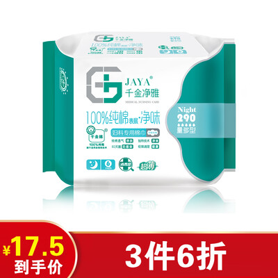 JAYA cotton sanitary napkins breathable gynecological special cotton towel ultra-thin night 290mm6
JAYA cotton sanitary napkins breathable gynecological special cotton towel ultra-thin night 290mm6