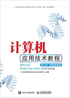 计算机应用技术教程第2版附微课视频
