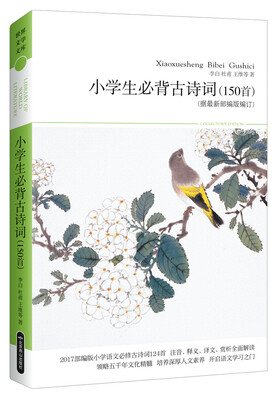 小学生必背古诗词(150首)(据蕞新部编版编订)