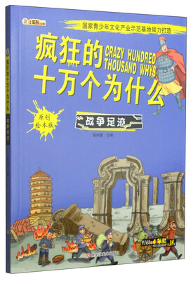 疯狂的十万个为什么:战争足迹(原创绘本版) 
疯狂的十万个为什么:战争足迹(原创绘本版)