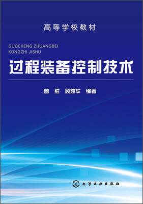 过程装备控制技术/高等学校教材 
过程装备控制技术/高等学校教材