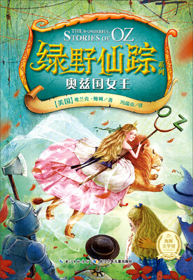 绿野仙踪系列:奥兹国女王
绿野仙踪系列:奥兹国女王