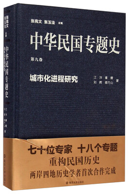 中华民国专题史·第九卷城市化进程研究
中华民国专题史·第九卷城市化进程研究