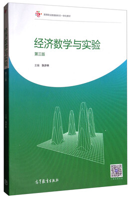 经济数学与实验第三版/高等职业教育新形态一体化教材