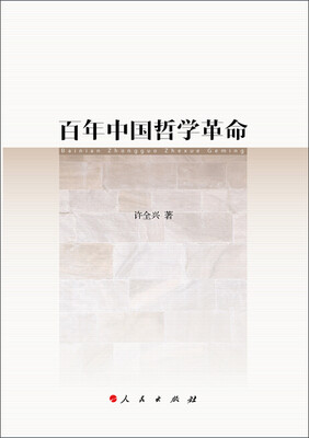 百年中国哲学革命
百年中国哲学革命