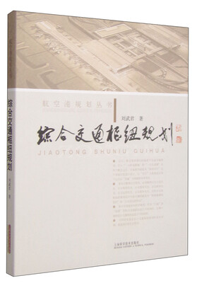 航空港规划丛书综合交通枢纽规划