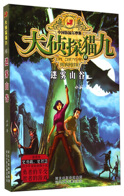 大侦探猫九6迷雾山谷