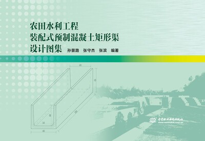 农田水利工程装配式预制混凝土矩形渠设计图集 
农田水利工程装配式预制混凝土矩形渠设计图集