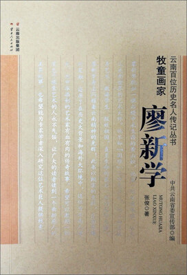 牧童画家廖新学