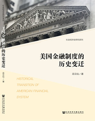 美国金融制度的历史变迁
美国金融制度的历史变迁