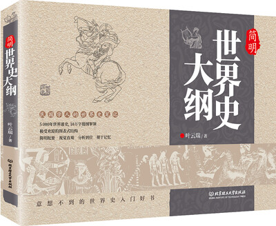简明世界史大纲 
简明世界史大纲