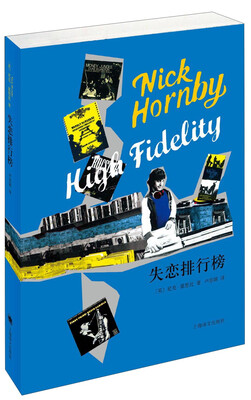 尼克·霍恩比作品:失恋排行榜
尼克·霍恩比作品:失恋排行榜