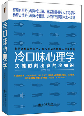 去梯言 冷口味心理学:关键时刻出彩的冷知识