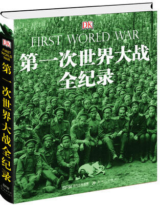 DK第一次世界大战全纪录修订版
