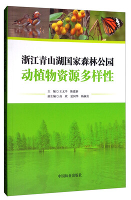 浙江青山湖国家森林公园动植物资源多样性
浙江青山湖国家森林公园动植物资源多样性