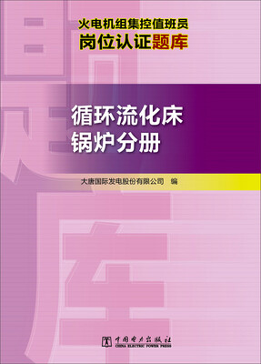 火电机组集控值班员岗位认证题库 循环流化床锅炉分册
火电机组集控值班员岗位认证题库 循环流化床锅炉分册
