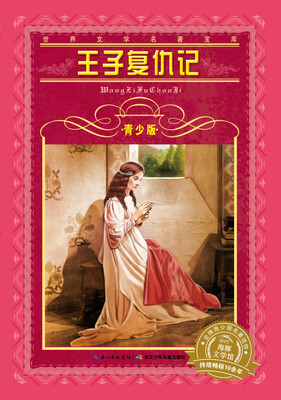 世界文学名著宝库·青少版王子复仇记