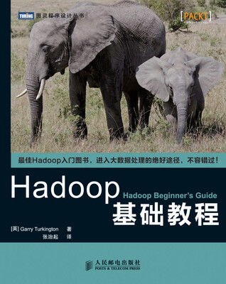 图灵程序设计丛书:Hadoop基础教程 
图灵程序设计丛书:Hadoop基础教程