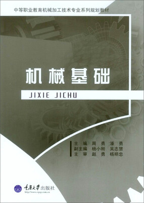 中等职业教育机械加工技术专业系列规划教材:机械基础
中等职业教育机械加工技术专业系列规划教材:机械基础