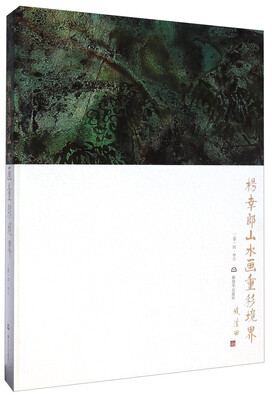 杨幸郎山水画重彩境界
杨幸郎山水画重彩境界