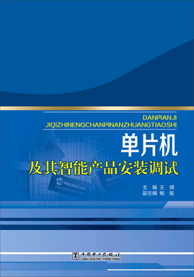 单片机及其智能产品安装调试 
单片机及其智能产品安装调试