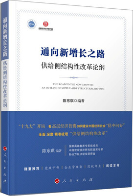 通向新增长之路 供给侧结构性改革论纲
