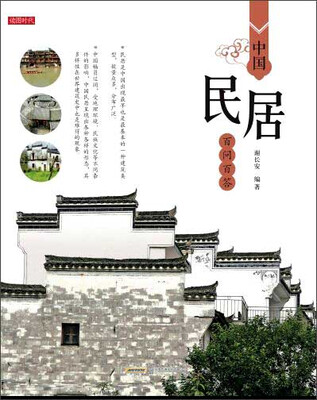 中国民居百问百答
中国民居百问百答