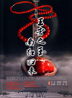 王者之玉:南红归来
王者之玉:南红归来