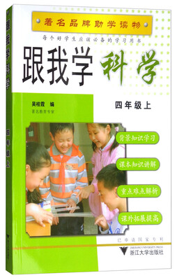跟我学科学四年级上