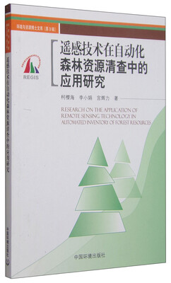 遥感技术在自动化森林资源清查中的应用 
遥感技术在自动化森林资源清查中的应用