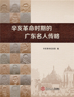 辛亥革命时期的广东名人传略 
辛亥革命时期的广东名人传略