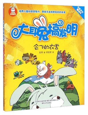 大耳兔搞发明-会飞的衣裳(彩色注音版)