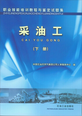 职业技能培训教程与鉴定试题集:采油工(下册) 
职业技能培训教程与鉴定试题集:采油工(下册)