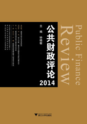 公共财政评论2014