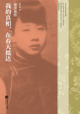 我的真相在春天抵达赛金花传