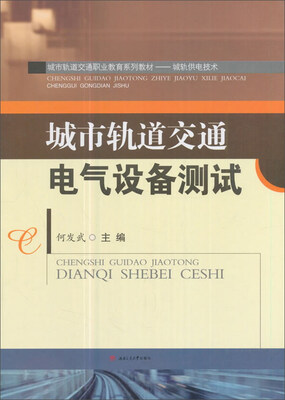 城市轨道交通电气设备测试
城市轨道交通电气设备测试