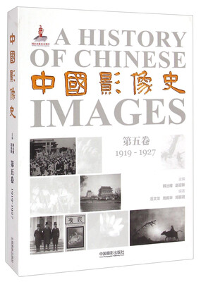 中国影像史·第五卷1919-1927
