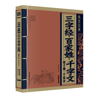 线装经典三字经·百家姓·千字文·弟子规·千家诗
线装经典三字经·百家姓·千字文·弟子规·千家诗