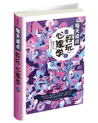 每天读点好玩心理学(全新升级版)(精)
每天读点好玩心理学(全新升级版)(精)